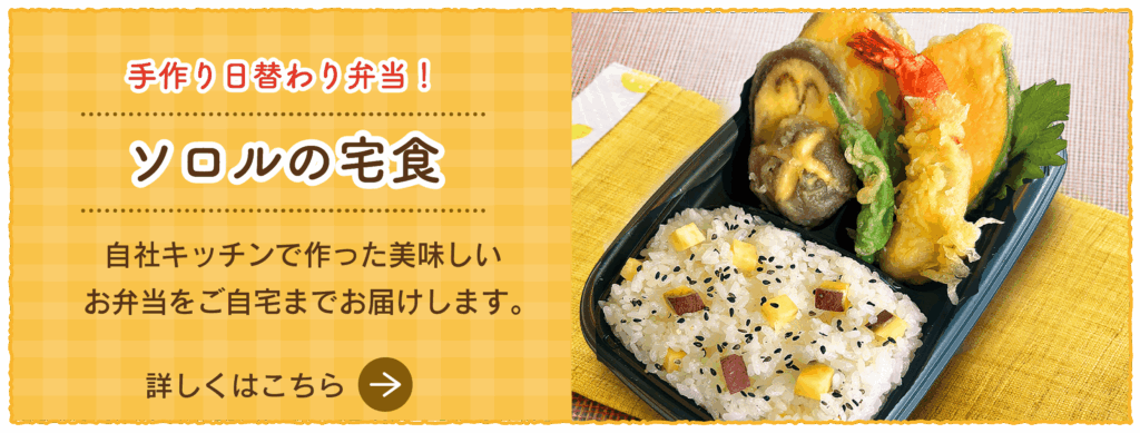 ソロルの宅食