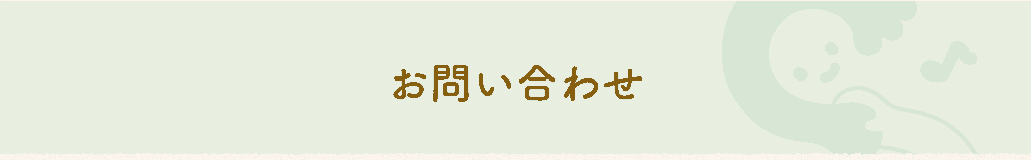 お問い合わせ
