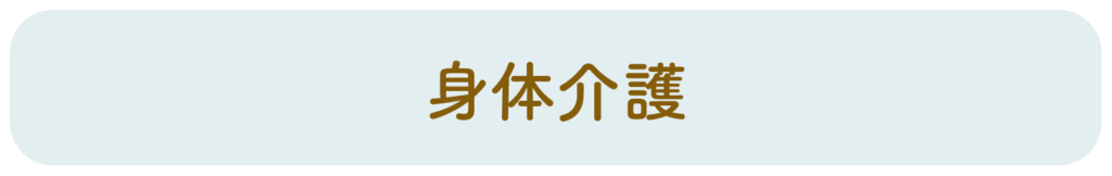 身体介護