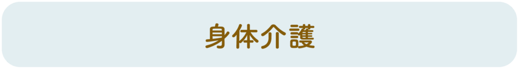 身体介護