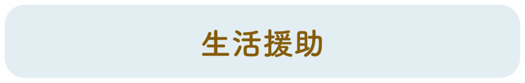 生活援助