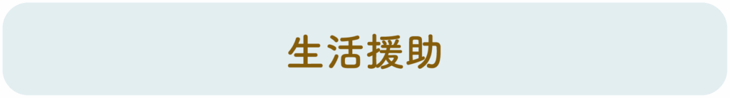 生活援助