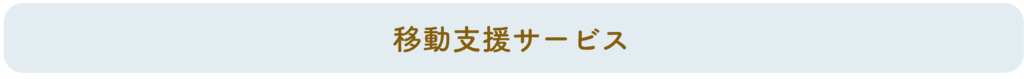 移動支援サービス