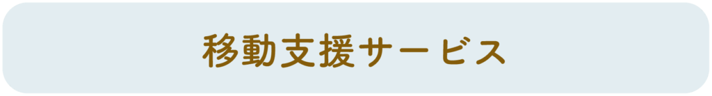 移動支援サービス