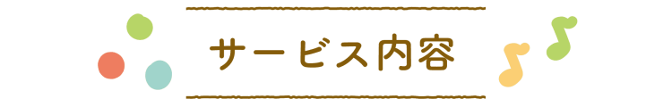 サービス内容