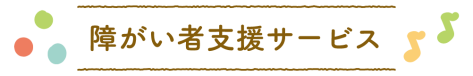 障がい者支援サービス