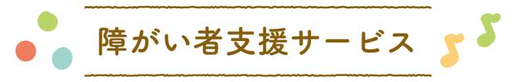 障がい者支援サービス