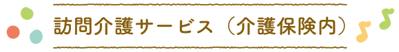 訪問介護サービス（介護保険内）