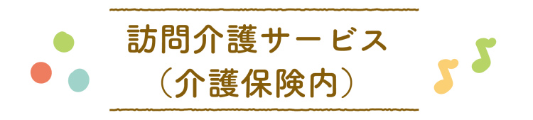 訪問介護サービス（介護保険内）