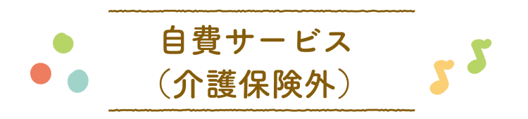 自費サービス（介護保険外）