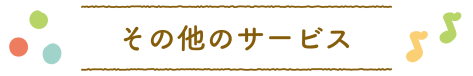 その他のサービス