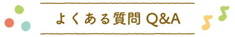 よくある質問　Q&A