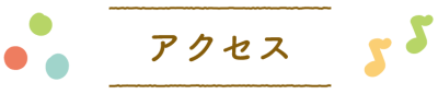 アクセス