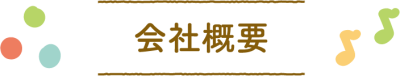 会社概要