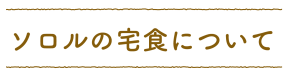 ソロルの宅食について