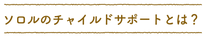チャイルドサポート