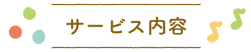 サービス内容