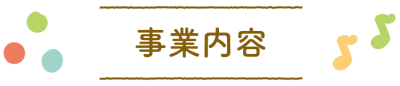 事業内容