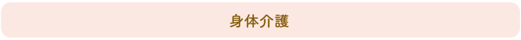 身体介護