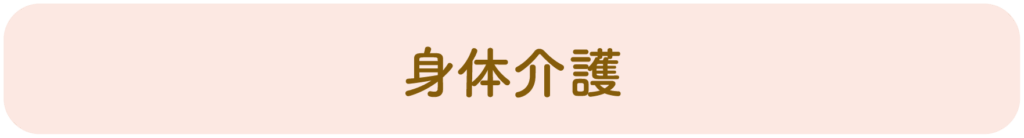 身体介護