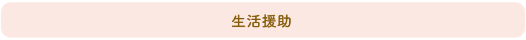 生活援助