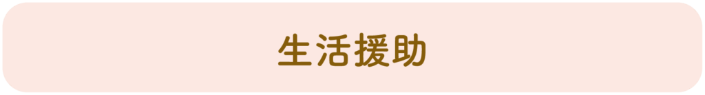 生活援助