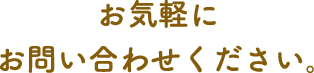 お気軽にお問い合わせください。