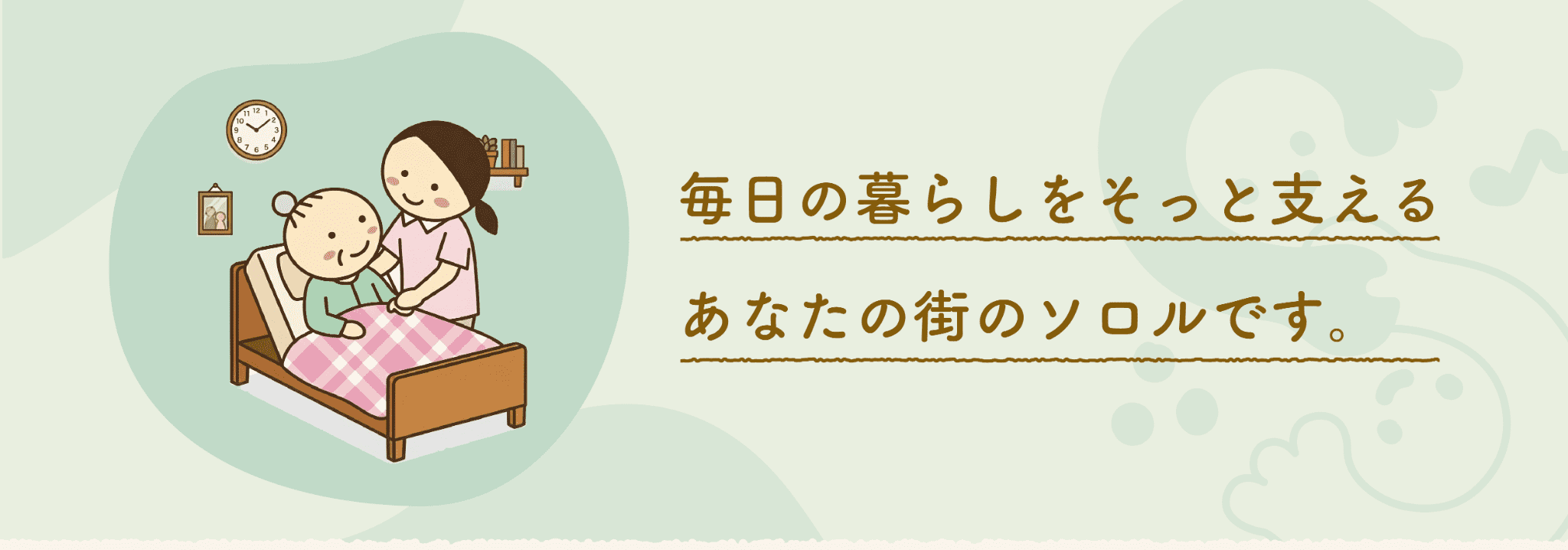 毎日の暮らしをそっと支える あなたの街のソロルです