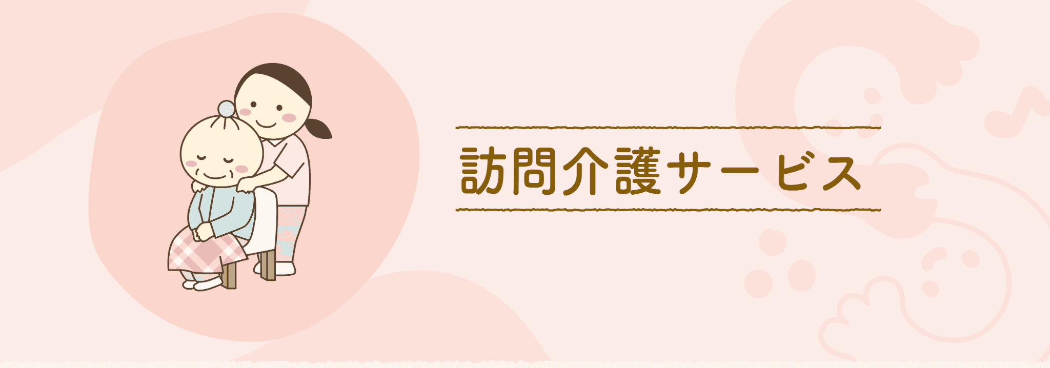 訪問介護サービス