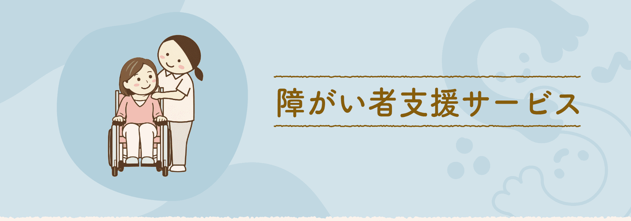 障がい者支援サービス