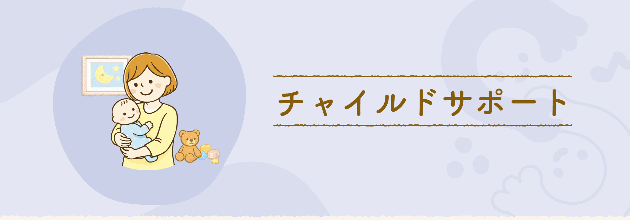 チャイルドサポート