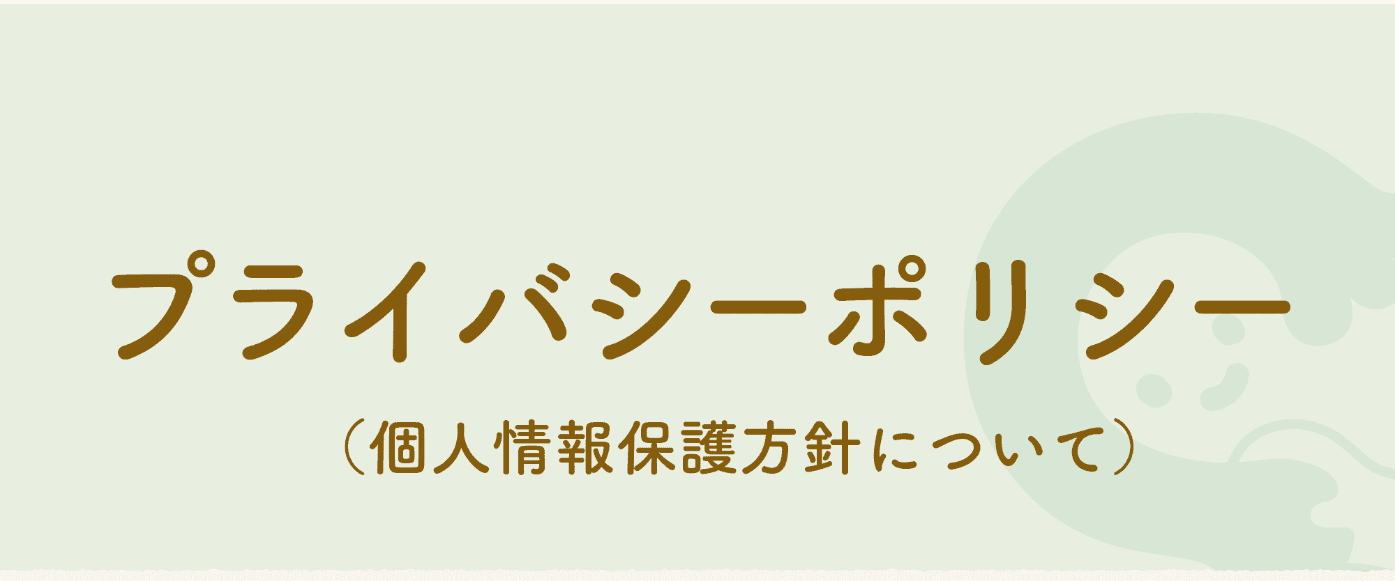 プライバシーポリシー