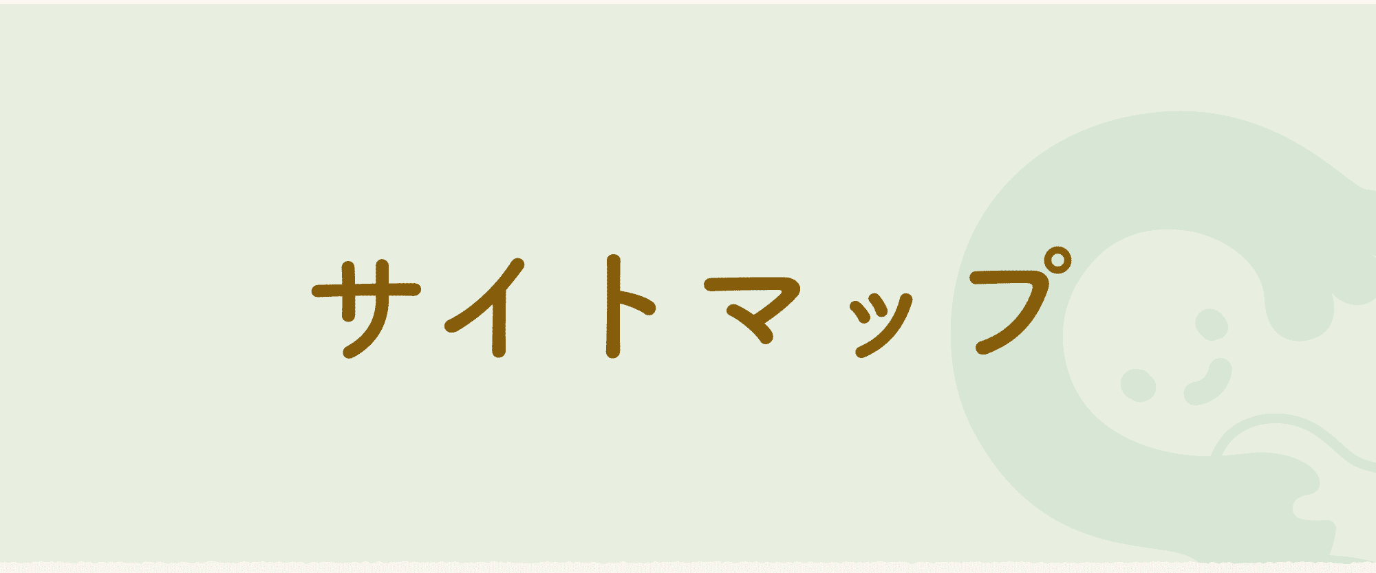 サイトマップ