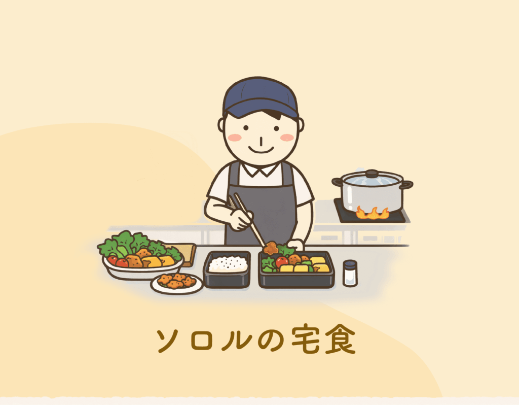 ソロルの宅食