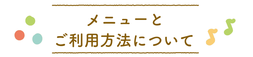 メニューとご利用方法について