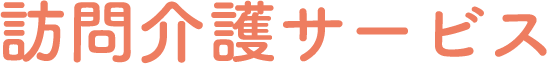 訪問介護サービス