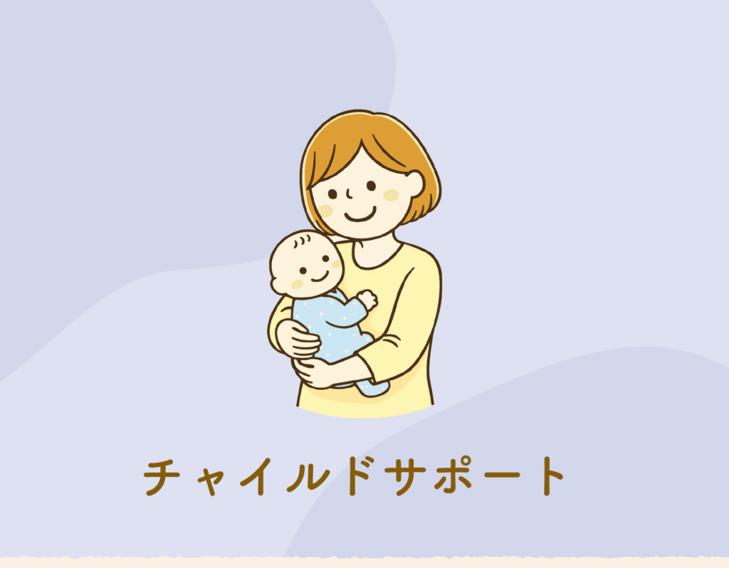チャイルドサポート