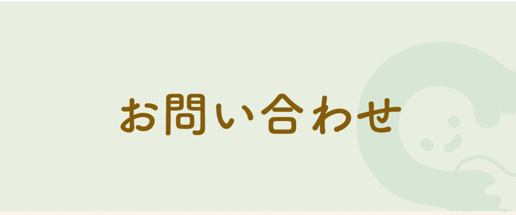 お問い合わせ