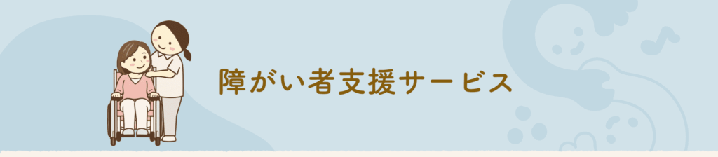 障がい者支援サービス