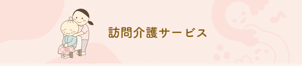 訪問介護サービス