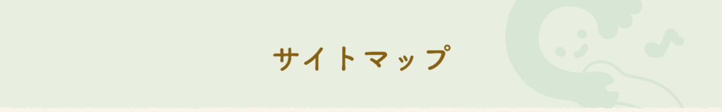 サイトマップ